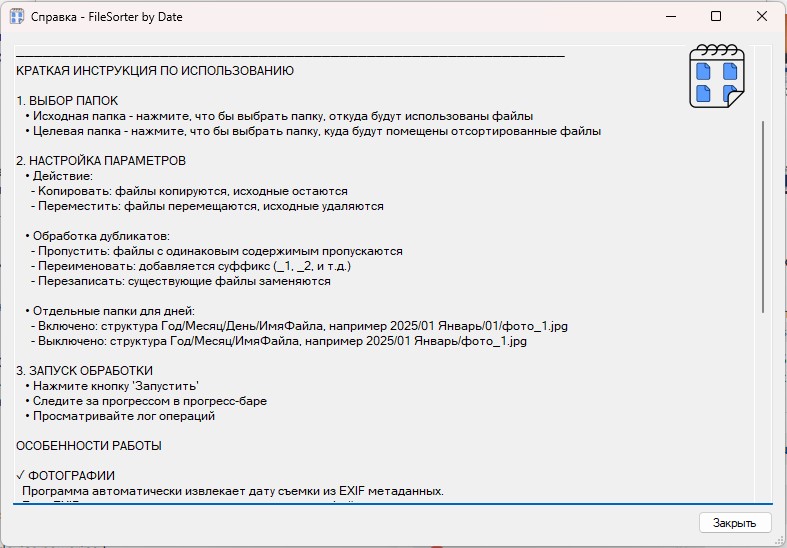FileSorter by Date - Результаты работы